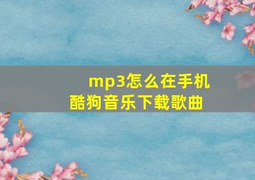 mp3怎么在手机酷狗音乐下载歌曲