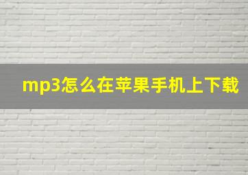 mp3怎么在苹果手机上下载