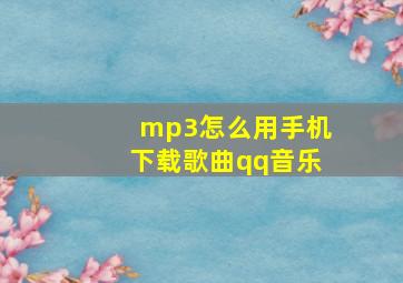 mp3怎么用手机下载歌曲qq音乐