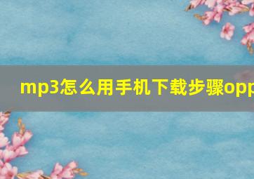 mp3怎么用手机下载步骤oppo