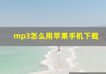 mp3怎么用苹果手机下载