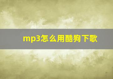 mp3怎么用酷狗下歌