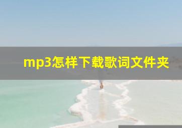 mp3怎样下载歌词文件夹