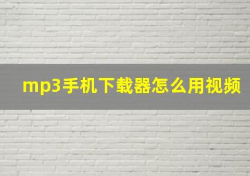 mp3手机下载器怎么用视频