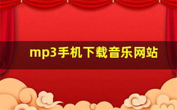 mp3手机下载音乐网站