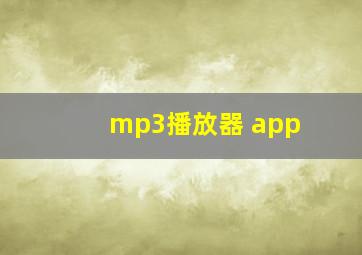 mp3播放器 app