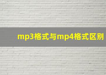 mp3格式与mp4格式区别