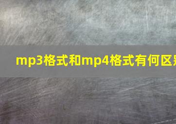 mp3格式和mp4格式有何区别