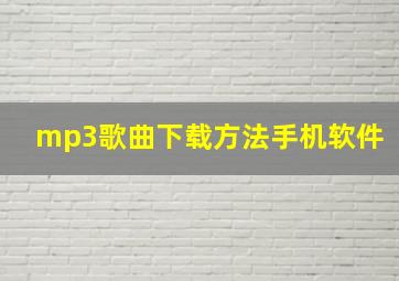 mp3歌曲下载方法手机软件