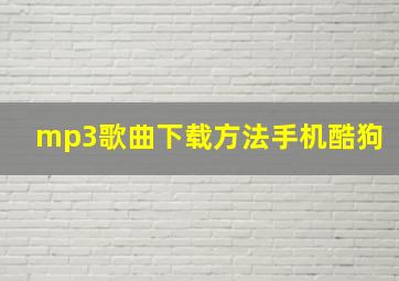 mp3歌曲下载方法手机酷狗