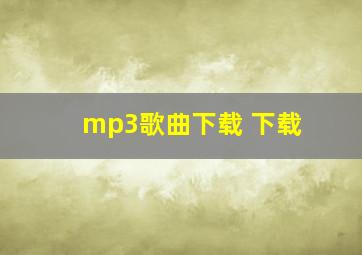 mp3歌曲下载 下载