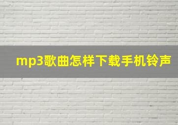 mp3歌曲怎样下载手机铃声