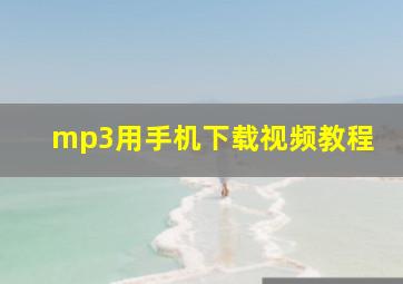 mp3用手机下载视频教程