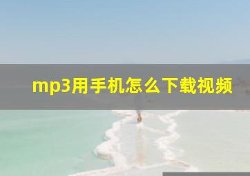 mp3用手机怎么下载视频