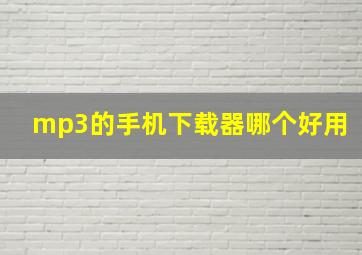 mp3的手机下载器哪个好用