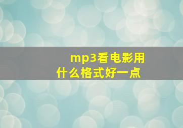 mp3看电影用什么格式好一点