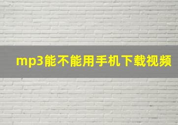 mp3能不能用手机下载视频