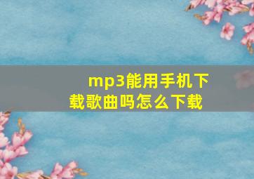 mp3能用手机下载歌曲吗怎么下载