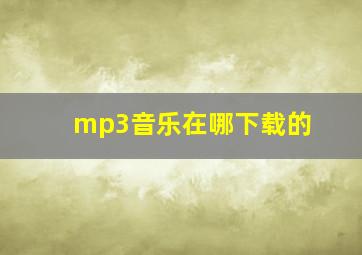 mp3音乐在哪下载的