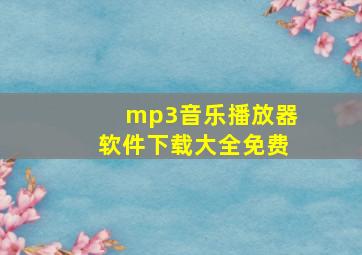 mp3音乐播放器软件下载大全免费