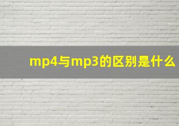 mp4与mp3的区别是什么