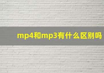 mp4和mp3有什么区别吗