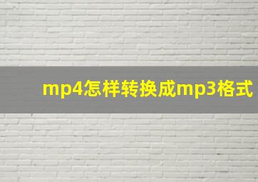 mp4怎样转换成mp3格式