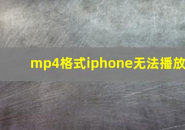 mp4格式iphone无法播放