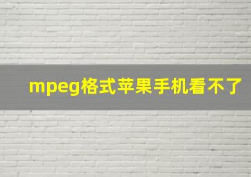 mpeg格式苹果手机看不了