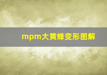 mpm大黄蜂变形图解