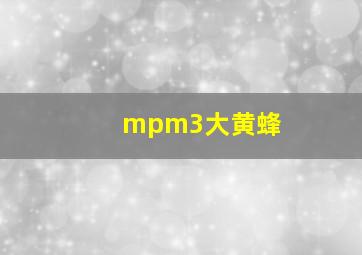 mpm3大黄蜂