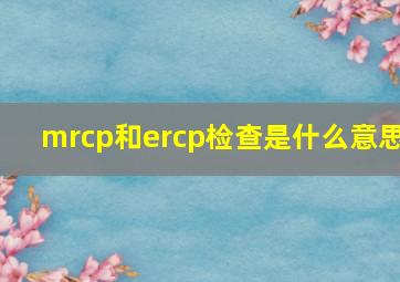 mrcp和ercp检查是什么意思