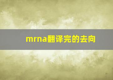 mrna翻译完的去向