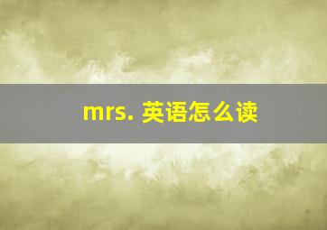 mrs. 英语怎么读