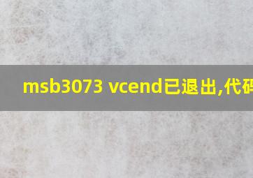 msb3073 vcend已退出,代码为4