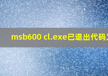 msb600 cl.exe已退出代码为2