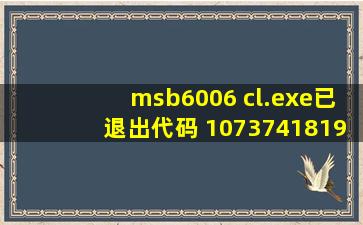 msb6006 cl.exe已退出代码 1073741819