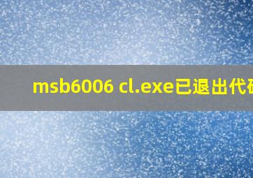 msb6006 cl.exe已退出代码2