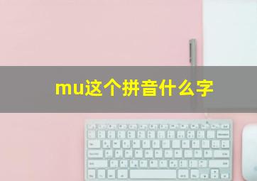 mu这个拼音什么字