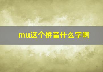 mu这个拼音什么字啊