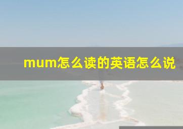 mum怎么读的英语怎么说