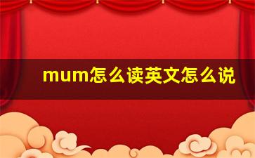 mum怎么读英文怎么说