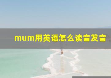 mum用英语怎么读音发音