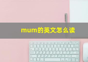 mum的英文怎么读