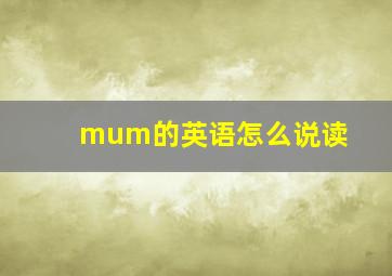 mum的英语怎么说读