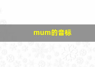 mum的音标