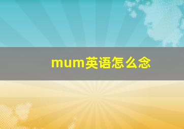 mum英语怎么念