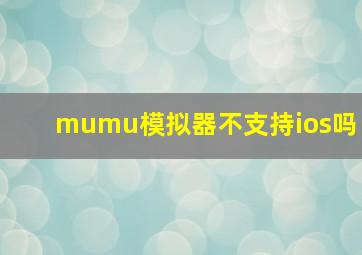 mumu模拟器不支持ios吗