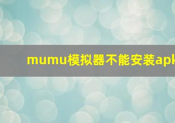 mumu模拟器不能安装apk