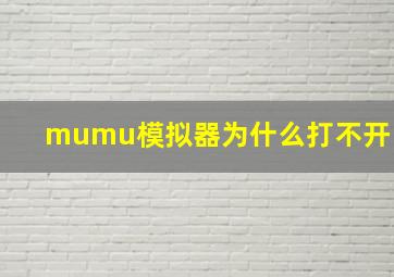 mumu模拟器为什么打不开